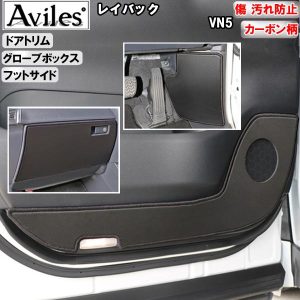 [傷防止] スバル レイバック VN5 キックガード マット (ドアトリム)(グローブボックス)(フットサイド)ドアトリムガード 傷防止カバー カーボン柄 [在庫品は当日発送可]