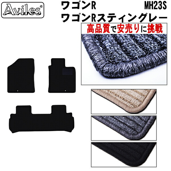 スズキ　ワゴンR　MH23S　フロアマット (高品質で最安値に挑戦 在庫品は当日発送可)の通販は 5,830円