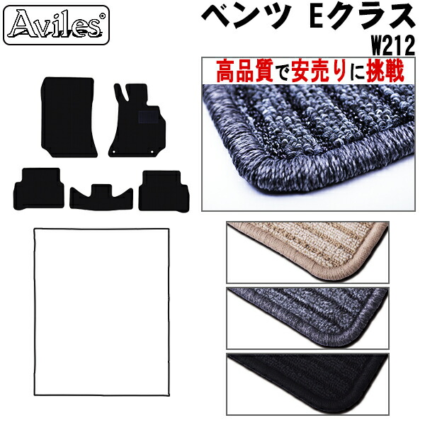 ベンツ　Eクラス　W212　フロアマット(高品質で最安値に挑戦 在庫品は当日発送可)