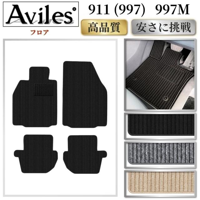 ポルシェ　911　(997)　フロアマット(高品質で最安値に挑戦 在庫品は当日発送可)