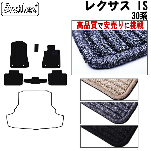 レクサス　IS　30系　フロアマット (高品質で最安値に挑戦 在庫品は当日発送可)の通販は 6,474円