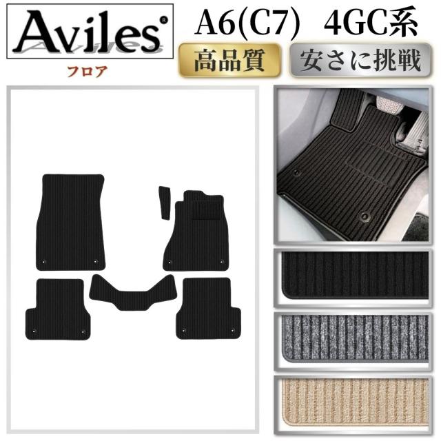 アウディ　A6　(C7)　4GC系　フロアマット(高品質で最安値に挑戦 在庫品は当日発送可)