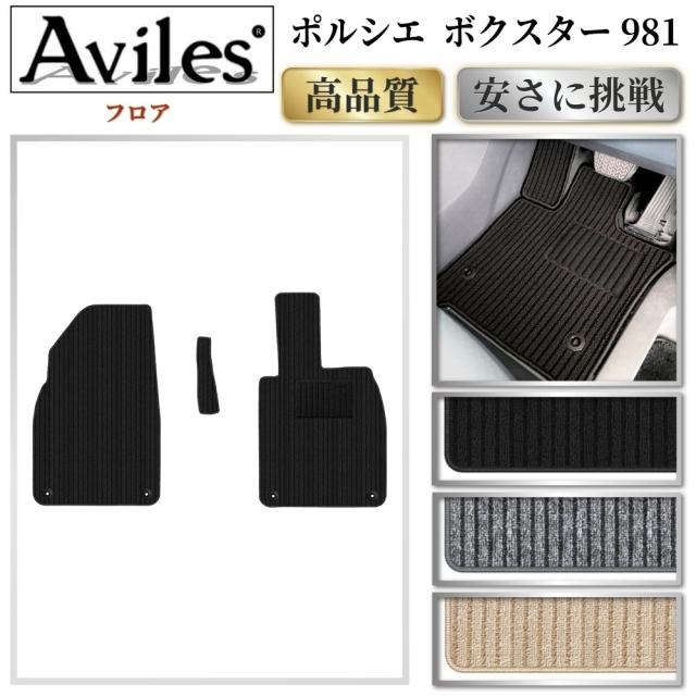 ポルシエ　ボクスター　981　フロアマット(高品質で最安値に挑戦 在庫品は当日発送可)
