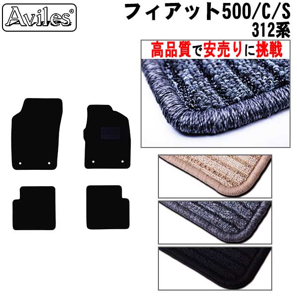 フィアット　500　312系　フロアマット (高品質で最安値に挑戦 在庫品は当日発送可)