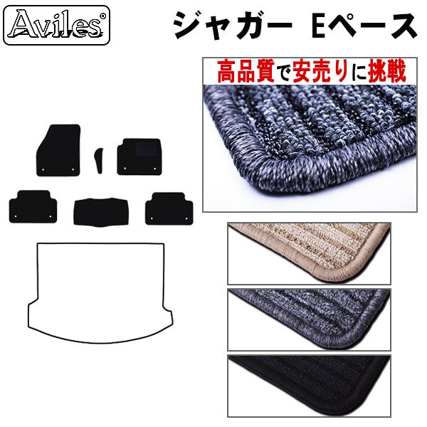 ジャガー　Eペース　フロアマット(高品質で最安値に挑戦 在庫品は当日発送可)