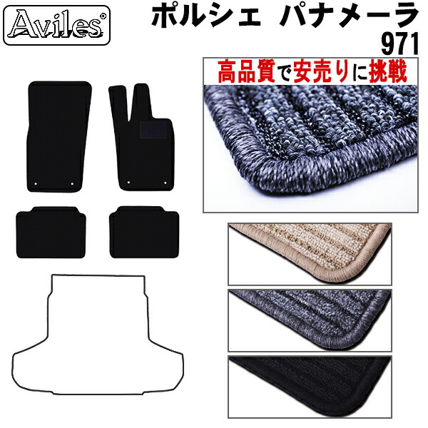ポルシェ　パナメーラ　971　フロアマット(高品質で最安値に挑戦 在庫品は当日発送可)