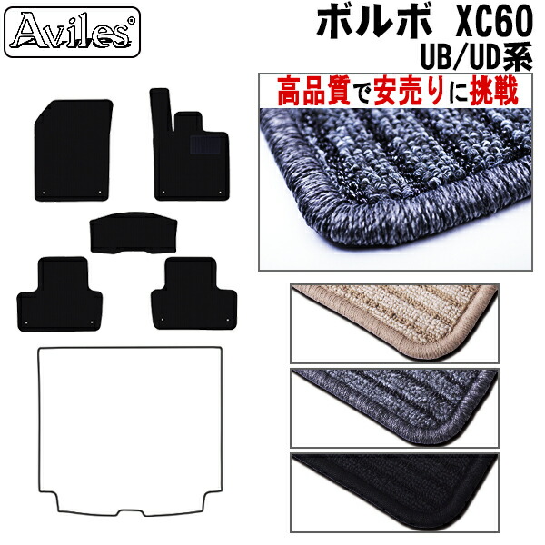 ボルボ　新型　XC60　UB系　UD系　フロアマット(高品質で最安値に挑戦 在庫品は当日発送可)