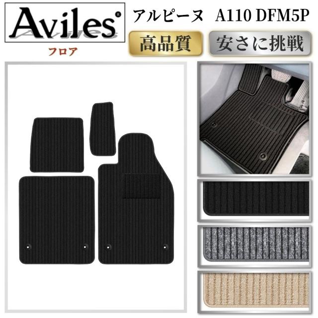 ルノー　アルピーヌ　A110　DFM5P　フロアマット(高品質で最安値に挑戦 在庫品は当日発送可)
