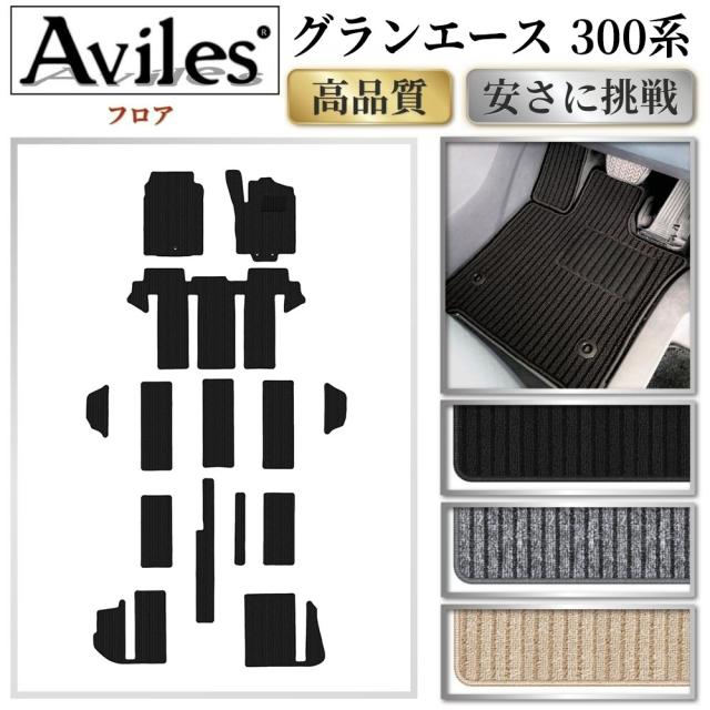トヨタ　新型　グランエース　300系　8人乗り　フロアマット (高品質で最安値に挑戦 在庫品は当日発送可)