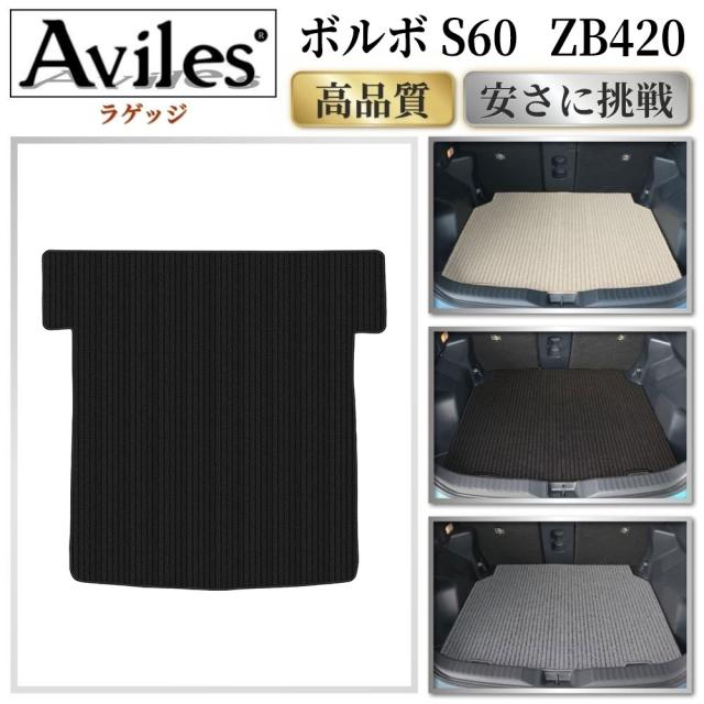 ボルボ　新型　S60　ZB420　ラゲッジマット　フロアマット　トランクマット(高品質で最安値に挑戦 在庫品は当日発送可)