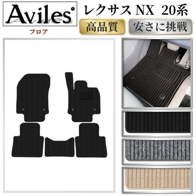 レクサス　新型　NX　20系　フロアマット (高品質で最安値に挑戦 在庫品は当日発送可)