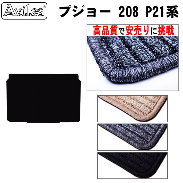 プジョー　208　P21系　ラゲッジマット　フロアマット　トランクマット (高品質で最安値に挑戦 在庫品は当日発送可)の通販は 6,600円