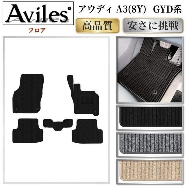 アウディ　A3　GYD系　セダン　スポーツバック　フロアマット(高品質で最安値に挑戦 在庫品は当日発送可)
