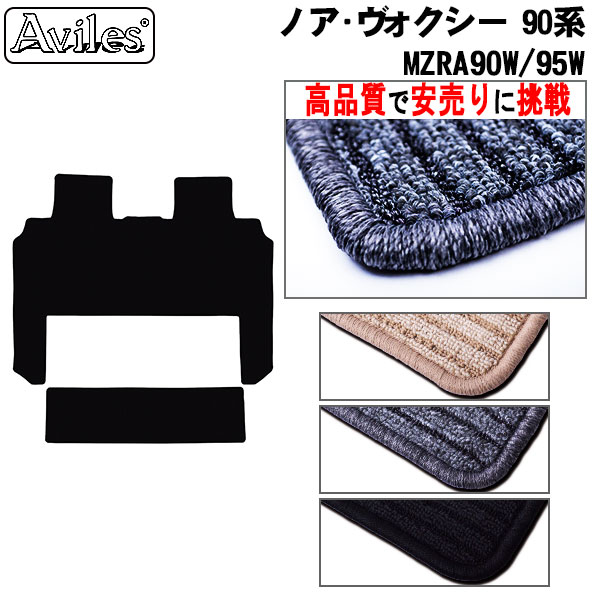トヨタ　新型　ノア　ヴォクシー　90系　ラグマット　セカンド　サード　フロアマット(高品質で最安値に挑戦 在庫品は当日発送可)