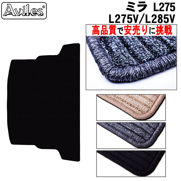 ダイハツ　ミラ　L275V　L285V　ラゲッジマット　フロアマット　トランクマット (高品質で最安値に挑戦 在庫品は当日発送可)