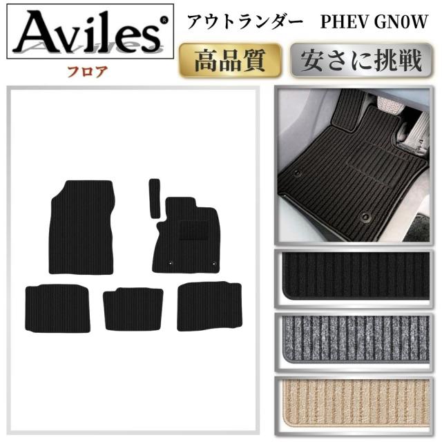 三菱　アウトランダー　PHEV　GN0W　5人乗り　フロアマット(高品質で最安値に挑戦 在庫品は当日発送可)