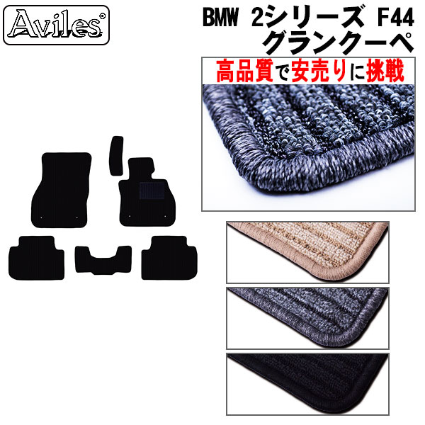 BMW　2シリーズ　F44　グランクーペ　フロアマット(高品質で最安値に挑戦 在庫品は当日発送可)