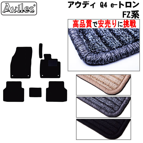 アウディ　Q4　e-トロン　e-トロンスポーツバック　FZ系　フロアマット (高品質で最安値に挑戦 在庫品は当日発送可)の通販は 7,056円