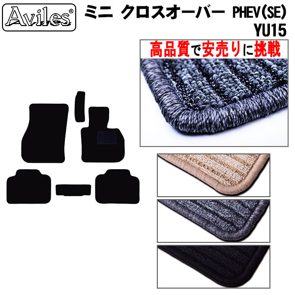 ミニ クーパー SE クロスオーバー ALL4 YU15　フロアマット (高品質で最安値に挑戦 在庫品は当日発送可)の通販は