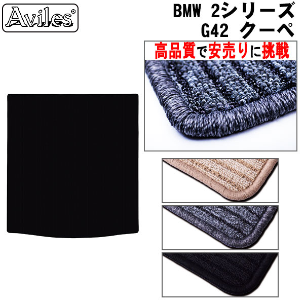 BMW　2シリーズ　クーペ　G42　ラゲッジマット　フロアマット　トランクマット (高品質で最安値に挑戦 在庫品は当日発送可)の通販は