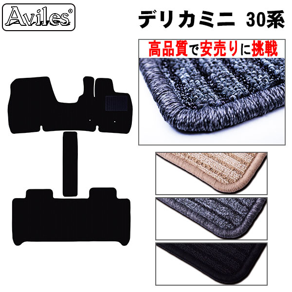 三菱 デリカミニ 30系 フロアマット