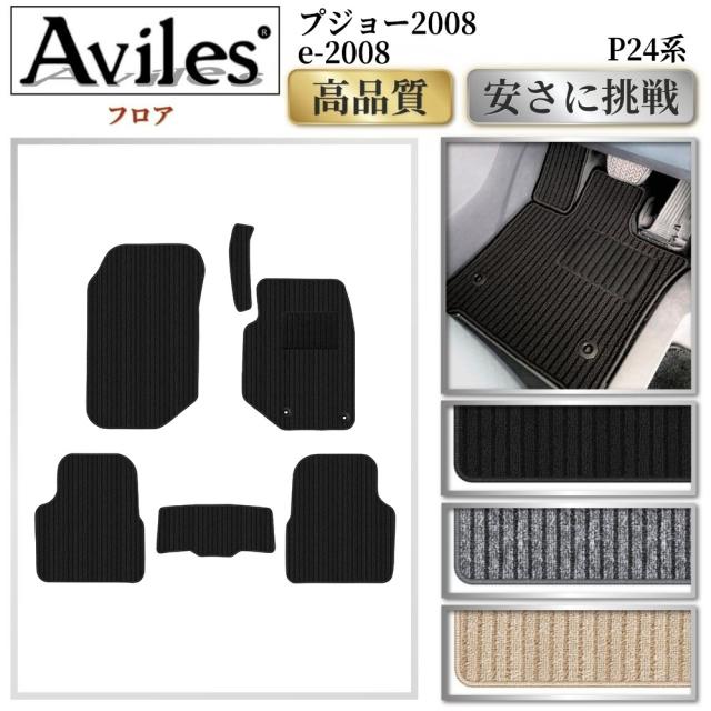 プジョー　2008 e-2008　P24系　フロアマット(高品質で最安値に挑戦 在庫品は当日発送可)