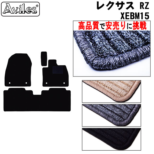 新型　レクサス　RZ　XE系　フロアマット(高品質で最安値に挑戦 在庫品は当日発送可)