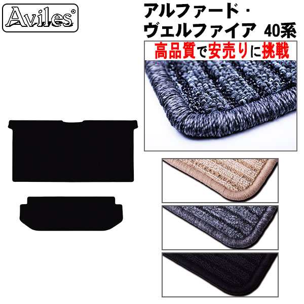 【ラグマット】新型　アルファード　ヴェルファイア　40系　セカンド　サード　ラグマット　フロアマット (高品質で最安値に挑戦 在庫品は当日発送可)の通販は