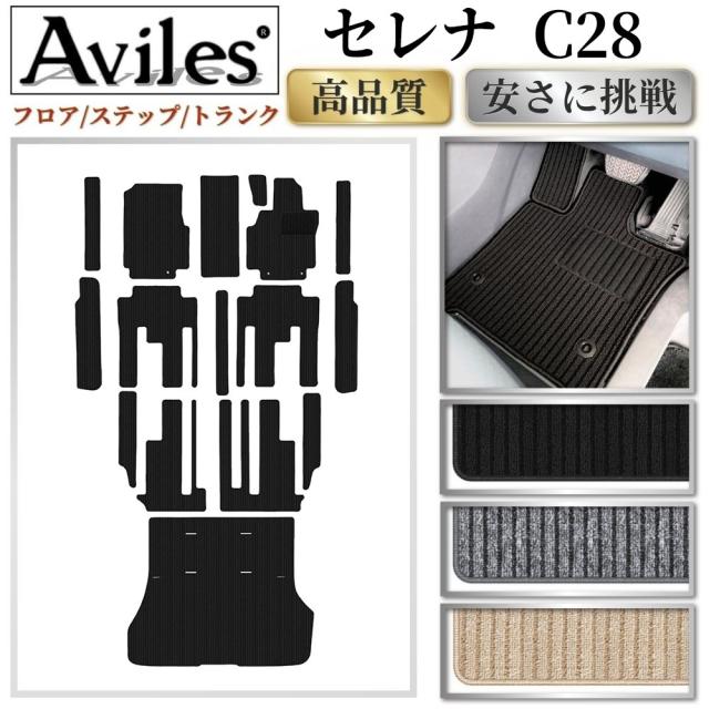 日産　新型　セレナ　C28　(e‐power)　(ガソリン)　フロアマット + ステップマット + ラゲッジマット(トランクマット)(高品質で最安値に挑戦 在庫品は当日発送可)