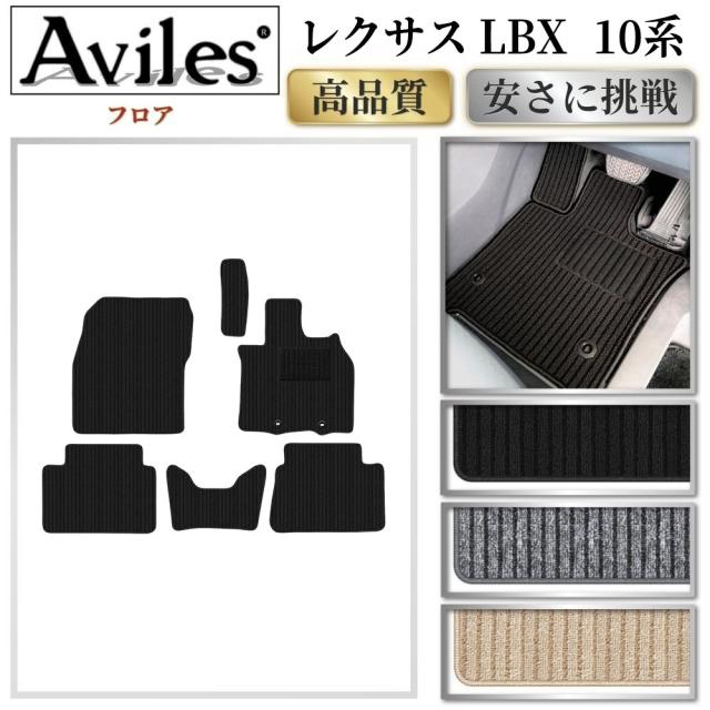 レクサス　新型　LBX　10系　フロアマット(高品質で最安値に挑戦 在庫品は当日発送可)