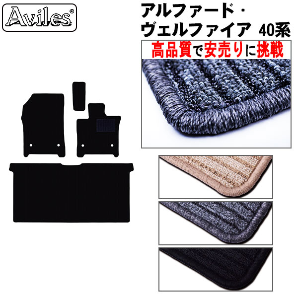 [前席とラグマット] アルファード　ヴェルファイア　40系　前席フロアマットとセカンドラグマット (高品質で最安値に挑戦 在庫品は当日発送可)