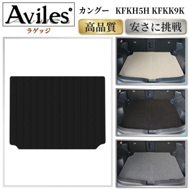 ルノー カングー KFKH5H KFKK9K  ラゲッジマット　フロアマット　トランクマット(高品質で最安値に挑戦 在庫品は当日発送可)