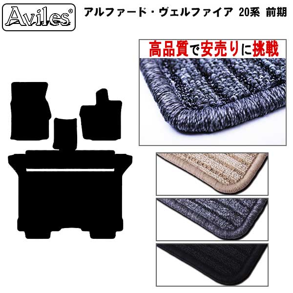 [前席とラグマット] アルファード・ヴェルファイア 20系 前席とラグマット (高品質で最安値に挑戦 在庫品は当日発送可)