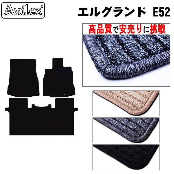 [前席とラグマット] エルグランド E52 前席フロアマットとラグマット (高品質で最安値に挑戦 在庫品は当日発送可)
