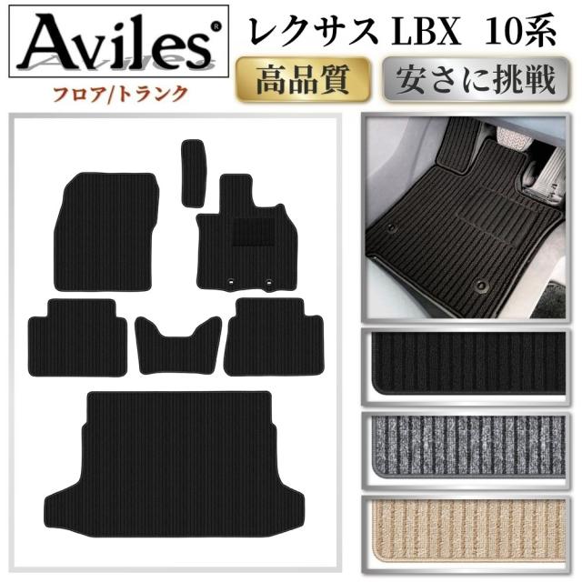 レクサス　新型　LBX フロアマット + トランクマット (ラゲッジマット)(高品質で最安値に挑戦 在庫品は当日発送可)