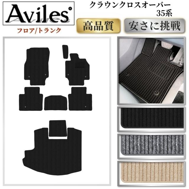 新型　クラウンクロスオーバー　35系 フロアマット + トランクマット (ラゲッジマット)(高品質で最安値に挑戦 在庫品は当日発送可)