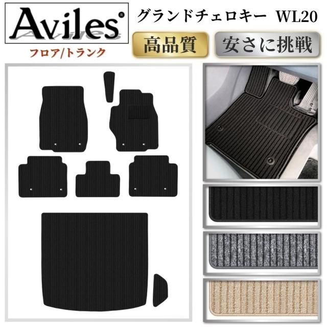新型　ジープ　グランドチェロキー　WL20　フロアマット + トランクマット (ラゲッジマット)(高品質で最安値に挑戦 在庫品は当日発送可)