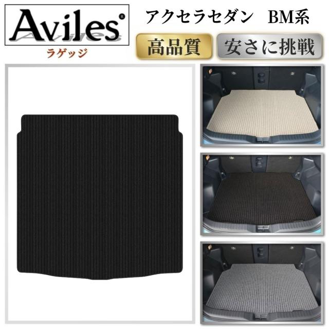 マツダ　アクセラ　セダン　BM系　ラゲッジマット　フロアマット　トランクマット (高品質で最安値に挑戦 在庫品は当日発送可)