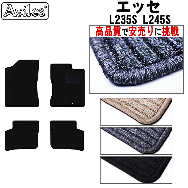 ダイハツ　エッセ　L235S　L245S　フロアマット (高品質で最安値に挑戦 在庫品は当日発送可)の通販は 5,280円
