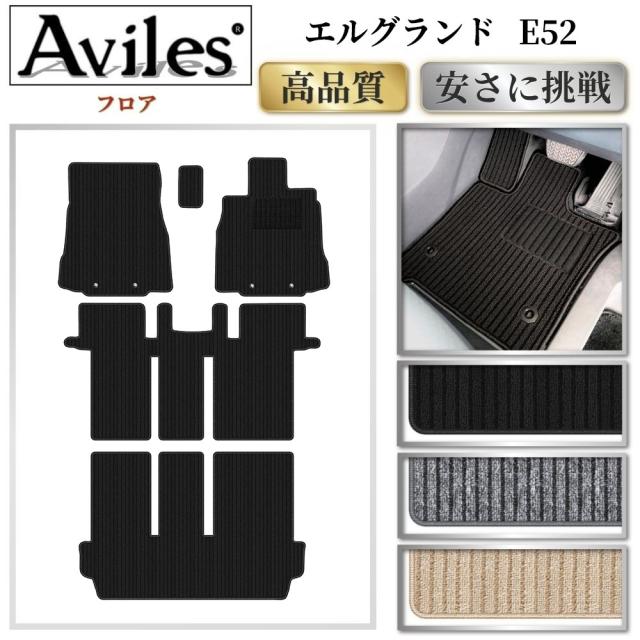 日産　エルグランド　E52　フロアマット (高品質で最安値に挑戦 在庫品は当日発送可)