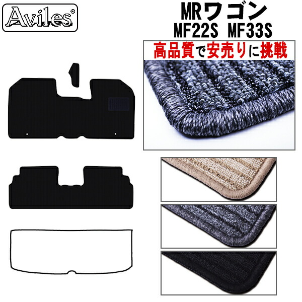 スズキ　MRワゴン　MF22S　MF33S　フロアマット (高品質で最安値に挑戦 在庫品は当日発送可)