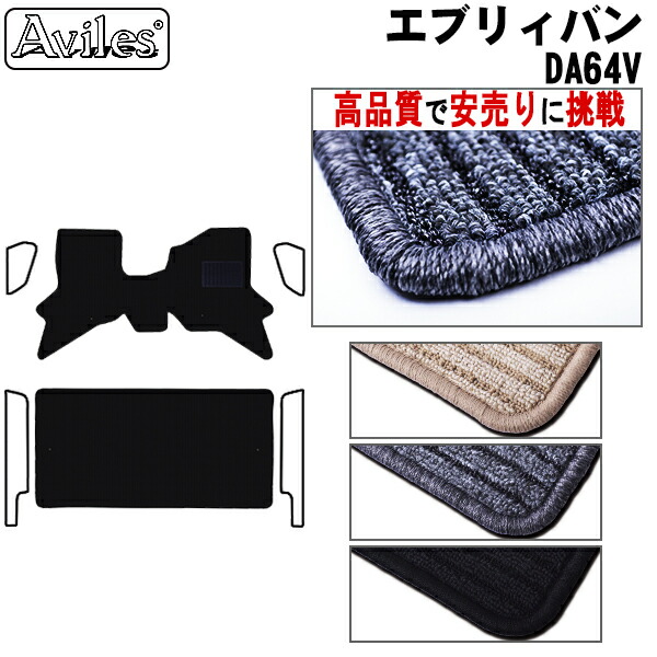 ニッサン NV100 クリッパーリオ 64系 フロアマット (高品質で最安値に挑戦 在庫品は当日発送可)の通販は 5,900円