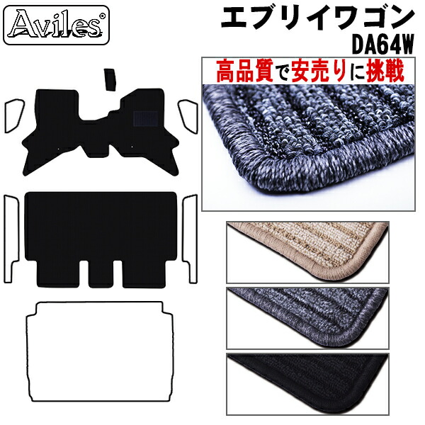 スズキ　エブリイワゴン　DA64W　フロアマット (高品質で最安値に挑戦 在庫品は当日発送可)