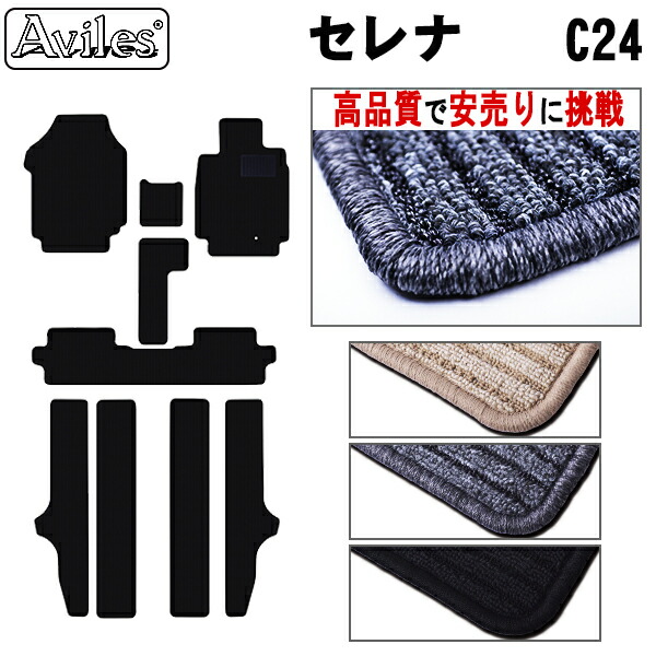 日産　セレナ　C24　フロアマット (高品質で最安値に挑戦 在庫品は当日発送可) 14,850円