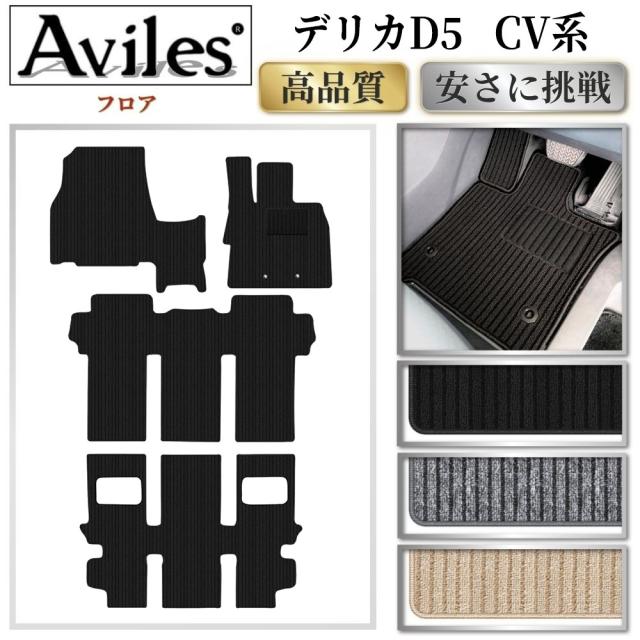 ミツビシ デリカD5 フロアマット (高品質で最安値に挑戦 在庫品は当日発送可)