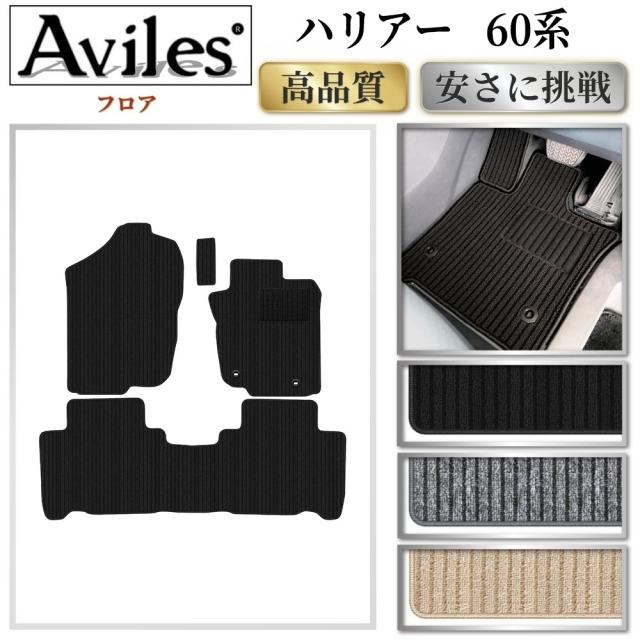 トヨタ　ハリアー　60系　フロアマット(高品質で最安値に挑戦 在庫品は当日発送可)