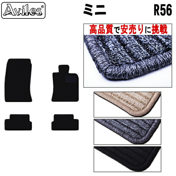 MINI　ミニ　R56　クーパー　クーパーS　フロアマット (高品質で最安値に挑戦 在庫品は当日発送可)の通販は
