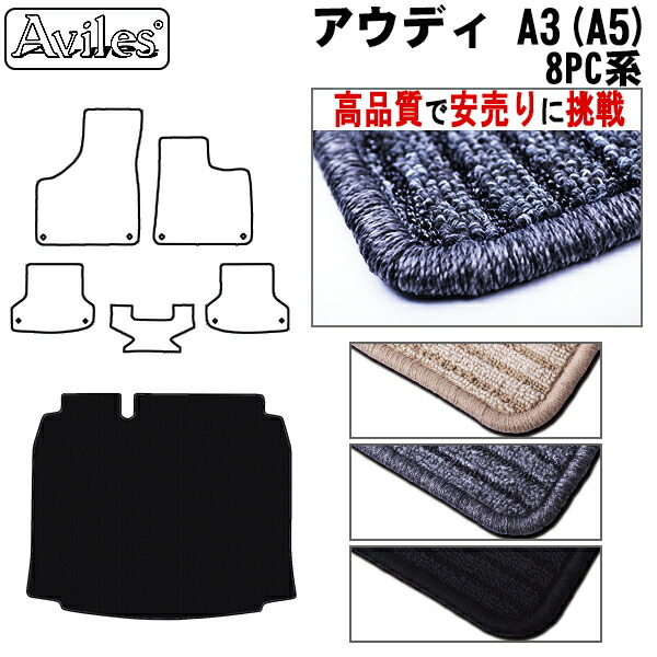 アウディ　A3　(A5)　8PC系　ラゲッジマット　フロアマット　トランクマット (高品質で最安値に挑戦 在庫品は当日発送可)