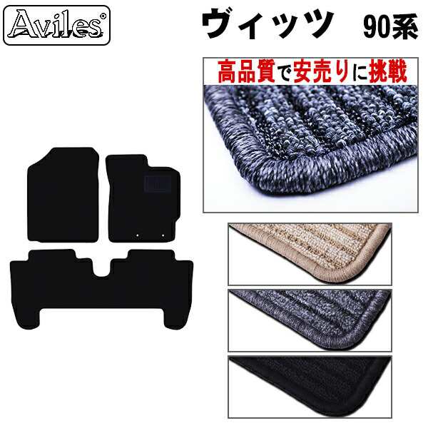 トヨタ　ヴィッツ　90系　フロアマット (高品質で最安値に挑戦 在庫品は当日発送可)の通販は 6,600円