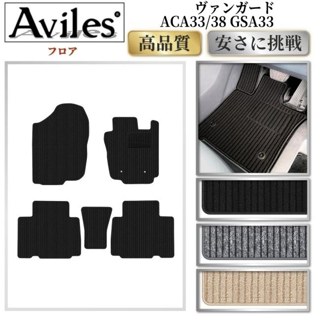 トヨタ　ヴァンガード　フロアマット (高品質で最安値に挑戦 在庫品は当日発送可)